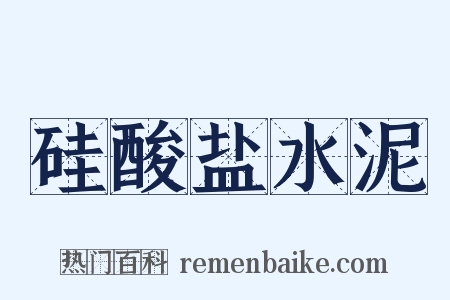 硅酸盐水泥是什么意思的图片